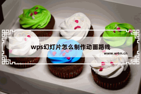 wps幻灯片怎么制作动画路线