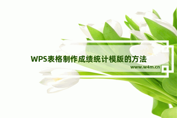 WPS表格制作成绩统计模版的方法