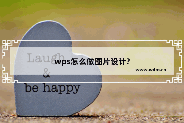 wps怎么做图片设计?