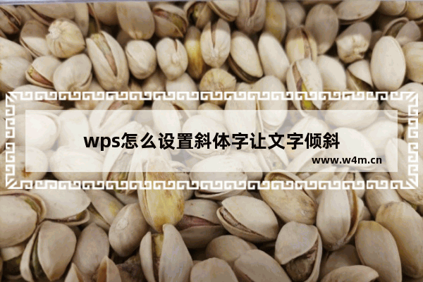 wps怎么设置斜体字让文字倾斜