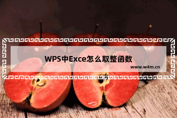 WPS中Exce怎么取整函数