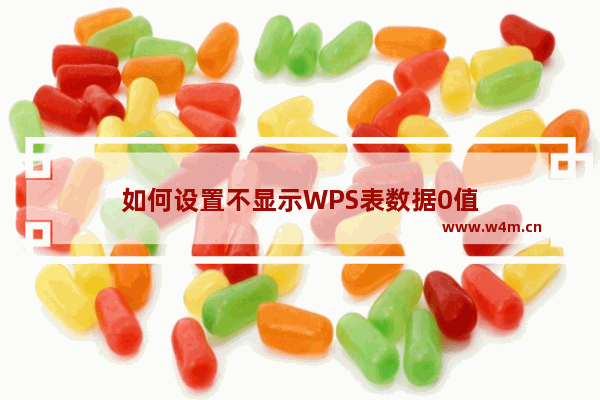 如何设置不显示WPS表数据0值