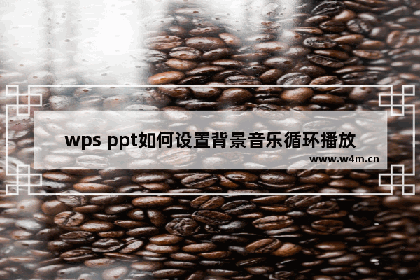 wps ppt如何设置背景音乐循环播放