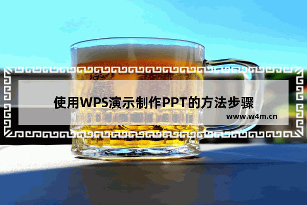 使用WPS演示制作PPT的方法步骤