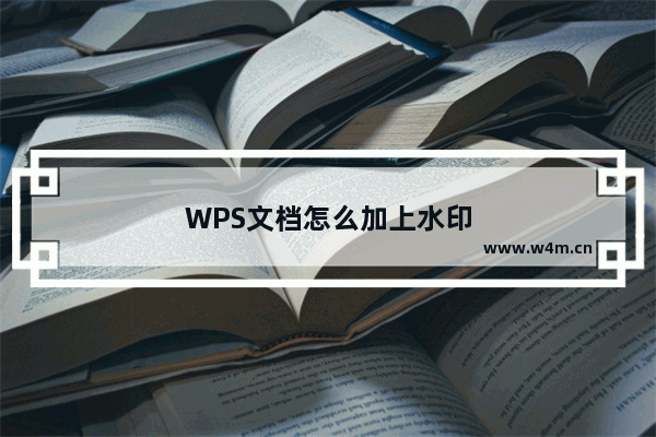 WPS文档怎么加上水印