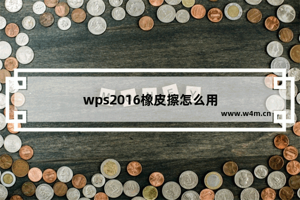 wps2016橡皮擦怎么用