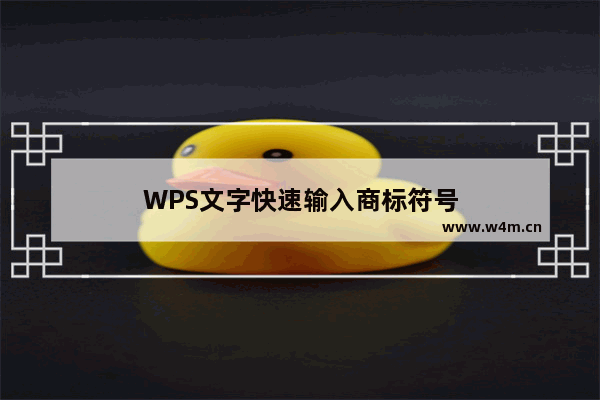 WPS文字快速输入商标符号