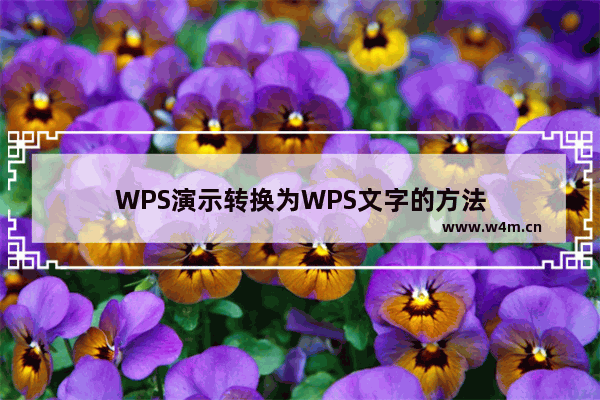 WPS演示转换为WPS文字的方法