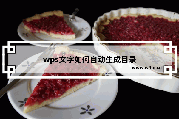 wps文字如何自动生成目录