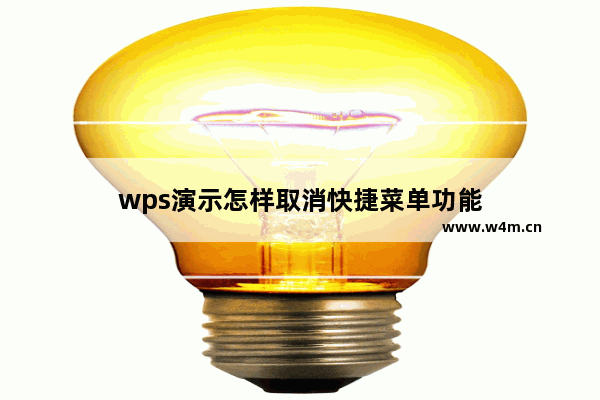 wps演示怎样取消快捷菜单功能