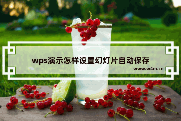 wps演示怎样设置幻灯片自动保存