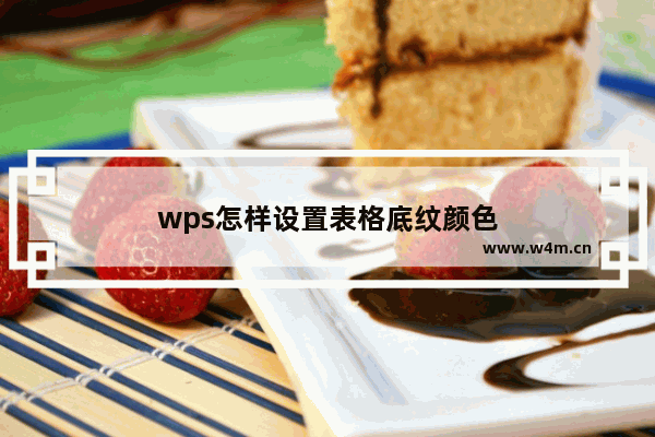 wps怎样设置表格底纹颜色