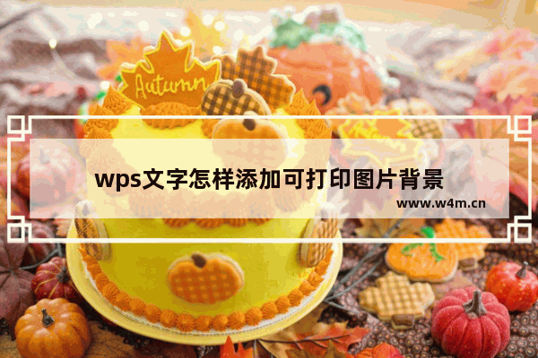 wps文字怎样添加可打印图片背景