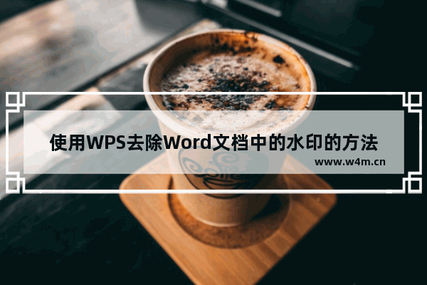 使用WPS去除Word文档中的水印的方法