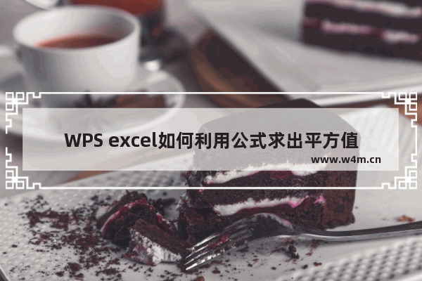 WPS excel如何利用公式求出平方值与立方值