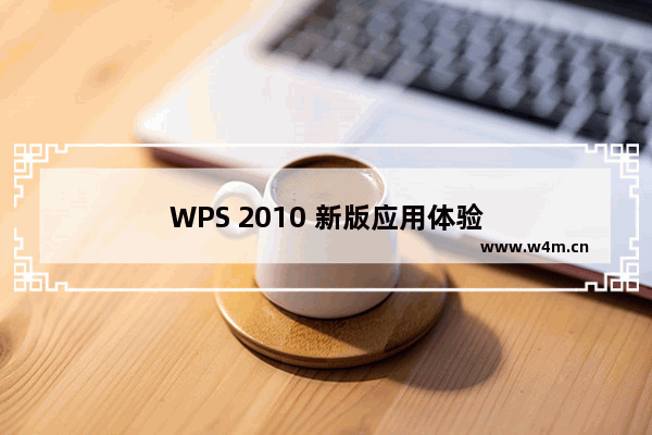 WPS 2010 新版应用体验