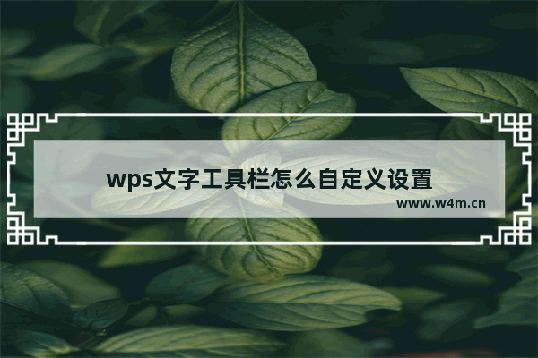 wps文字工具栏怎么自定义设置