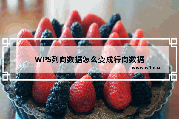 WPS列向数据怎么变成行向数据