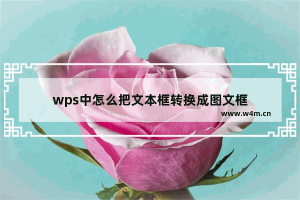 wps中怎么把文本框转换成图文框