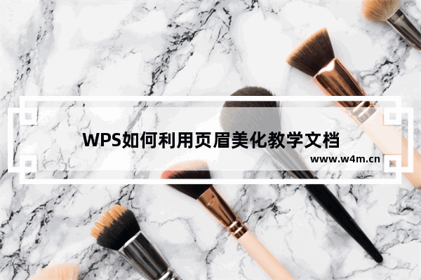 WPS如何利用页眉美化教学文档