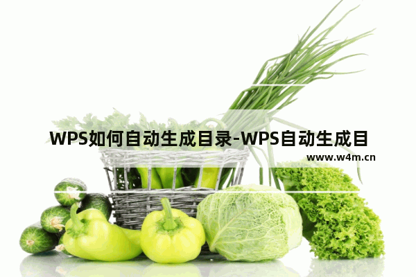 WPS如何自动生成目录-WPS自动生成目录的操作方法