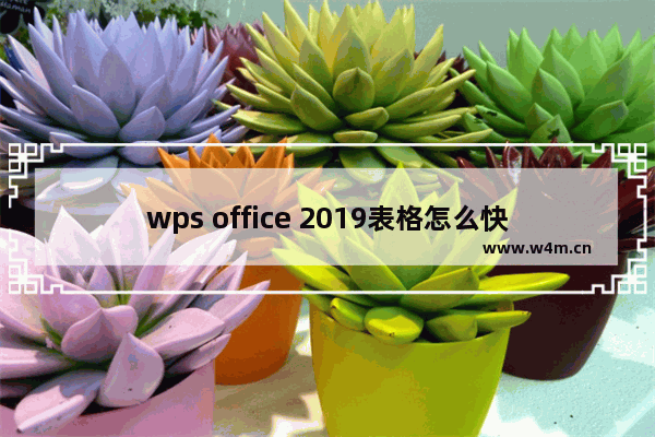 wps office 2019表格怎么快速填充序列?