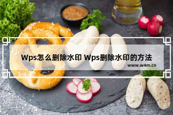 Wps怎么删除水印 Wps删除水印的方法