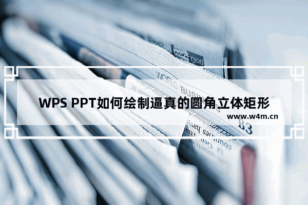 WPS PPT如何绘制逼真的圆角立体矩形实例教程