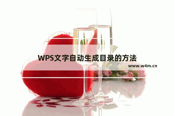 WPS文字自动生成目录的方法