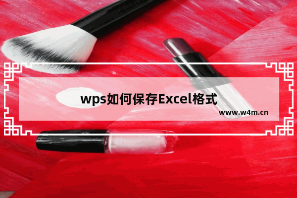 wps如何保存Excel格式