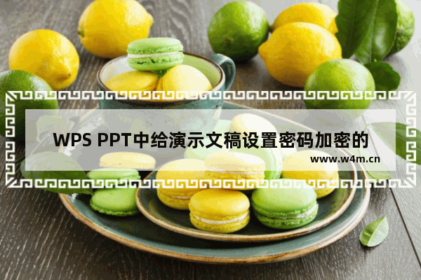 WPS PPT中给演示文稿设置密码加密的方法