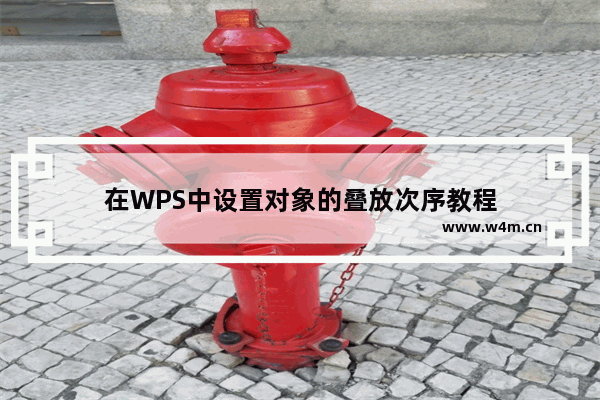 在WPS中设置对象的叠放次序教程