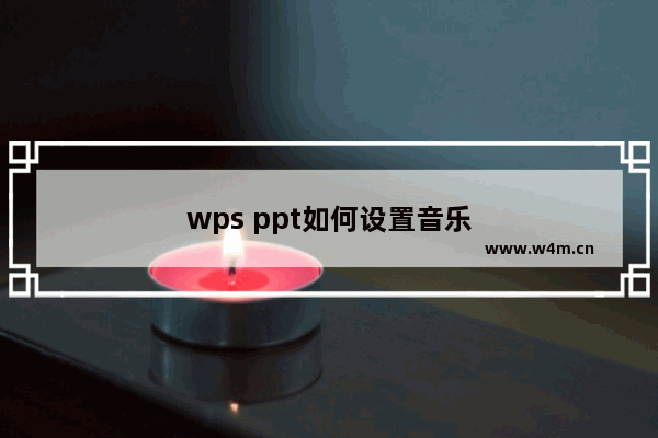 wps ppt如何设置音乐