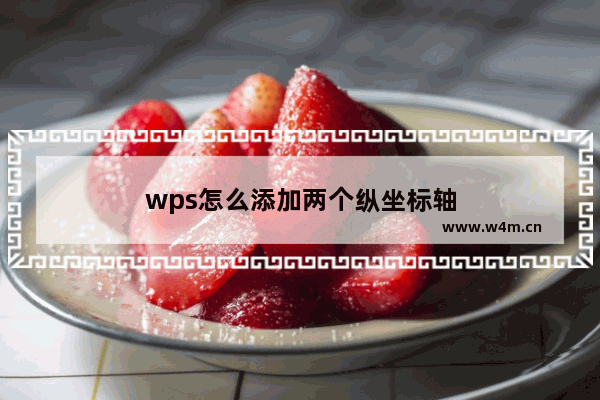 wps怎么添加两个纵坐标轴