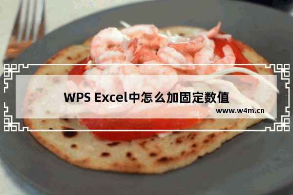 WPS Excel中怎么加固定数值