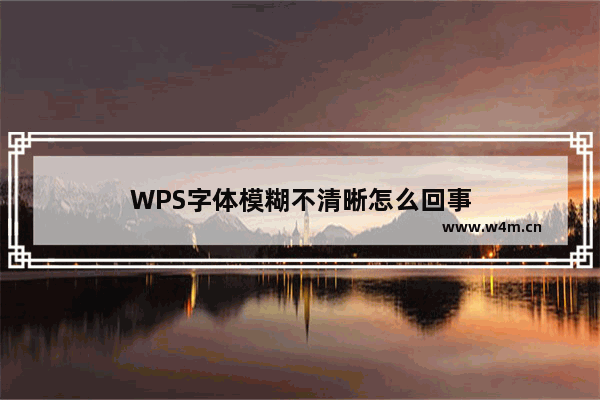 WPS字体模糊不清晰怎么回事