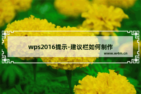 wps2016提示-建议栏如何制作