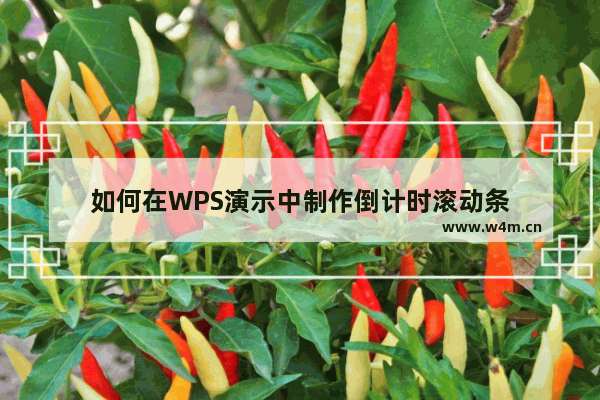 如何在WPS演示中制作倒计时滚动条