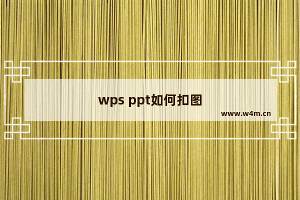 wps ppt如何扣图