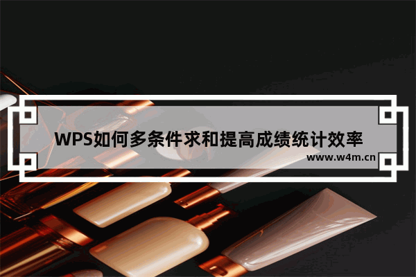 WPS如何多条件求和提高成绩统计效率