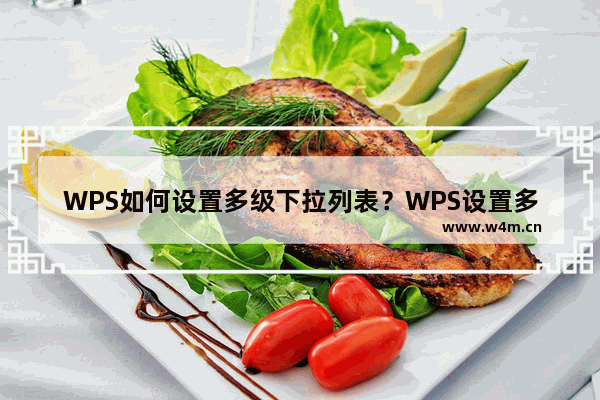 WPS如何设置多级下拉列表？WPS设置多级下拉列表的方法？