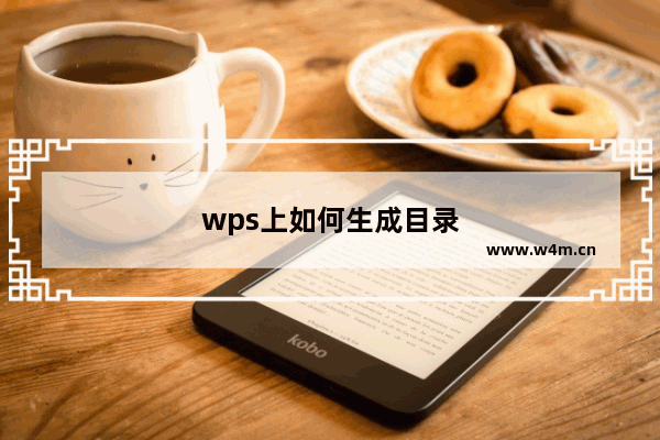 wps上如何生成目录