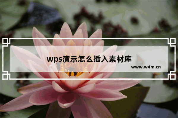 wps演示怎么插入素材库