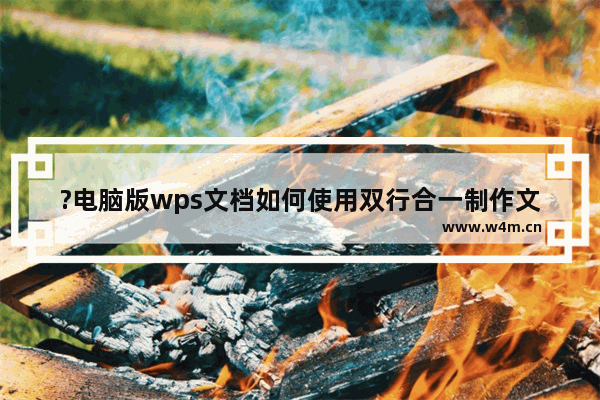 ?电脑版wps文档如何使用双行合一制作文件红头