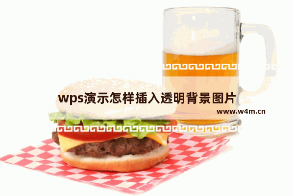 wps演示怎样插入透明背景图片