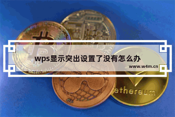 wps显示突出设置了没有怎么办