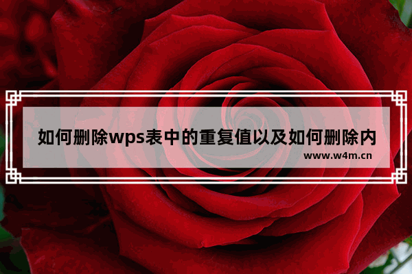 如何删除wps表中的重复值以及如何删除内容中的所有重复值