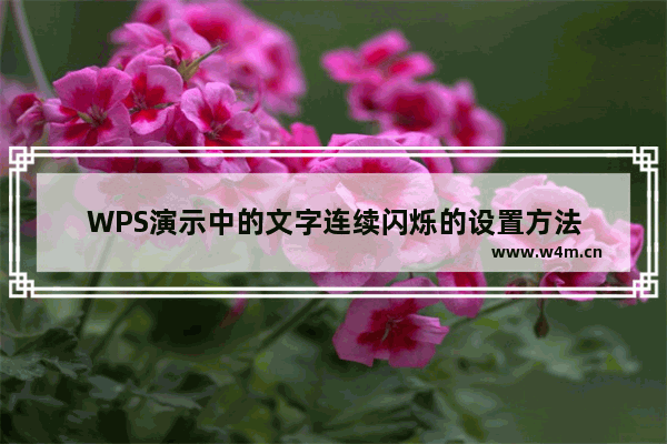 WPS演示中的文字连续闪烁的设置方法