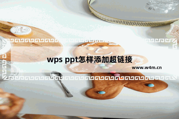 wps ppt怎样添加超链接