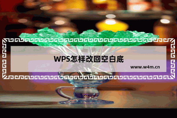 WPS怎样改回空白底